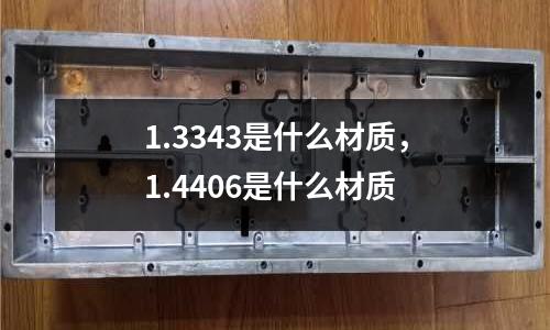 1.3343是什么材質，1.4406是什么材質