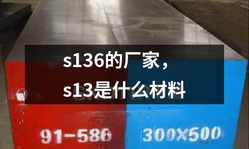 s136的廠家,s13是什么材料