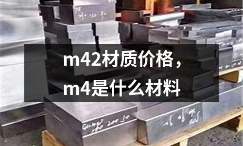 m42材質價格,m4是什么材料