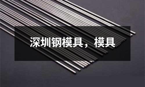 深圳鋼模具，模具