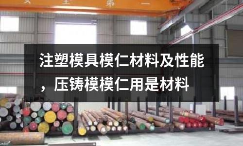 注塑模具模仁材料及性能，壓鑄模模仁用是材料