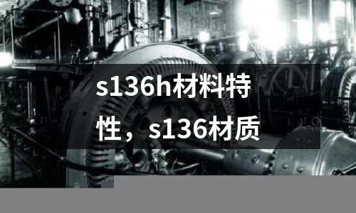 s136h材料特性，s136材質