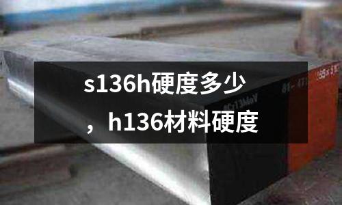 s136h硬度多少,h136材料硬度