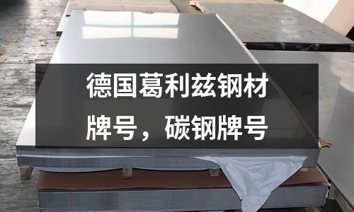 德國葛利茲鋼材牌號,碳鋼牌號