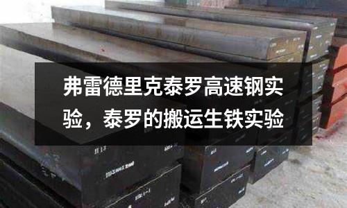 弗雷德里克泰羅高速鋼實驗,泰羅的搬運生鐵實驗