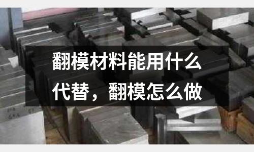 翻模材料能用什么代替,翻模怎么做