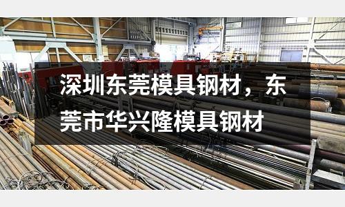 深圳東莞模具鋼材,東莞市華興隆模具鋼材