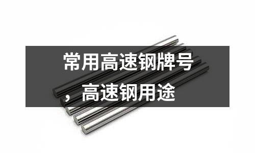 常用高速鋼牌號,高速鋼用途