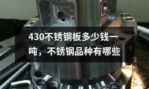 430不銹鋼板多少錢一噸，不銹鋼品種有哪些