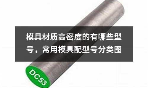模具材質高密度的有哪些型號,常用模具配型號分類圖