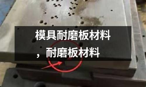 模具耐磨板材料，耐磨板材料