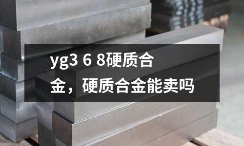 yg3 6 8硬質合金,硬質合金能賣嗎