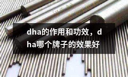 dha的作用和功效,dha哪個牌子的效果好