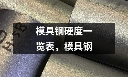模具鋼硬度一覽表,模具鋼