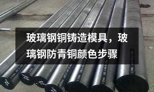 玻璃鋼銅鑄造模具，玻璃鋼防青銅顏色步驟