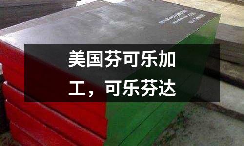 美國芬可樂加工，可樂芬達