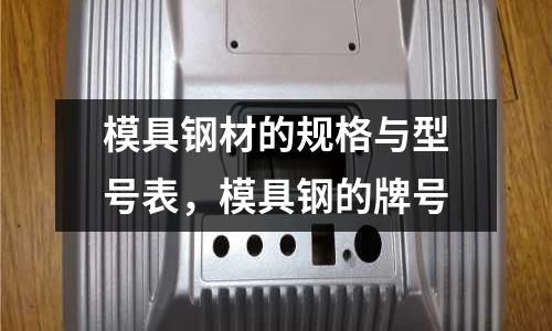 模具鋼材的規格與型號表，模具鋼的牌號