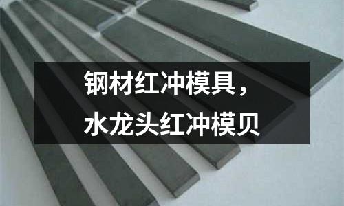 鋼材紅沖模具,水龍頭紅沖模貝