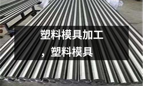 塑料模具加工,塑料模具