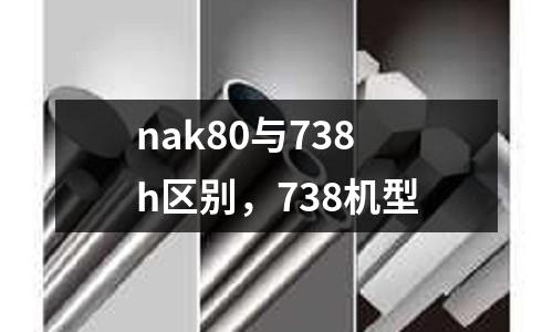 nak80與738h區(qū)別，738機(jī)型