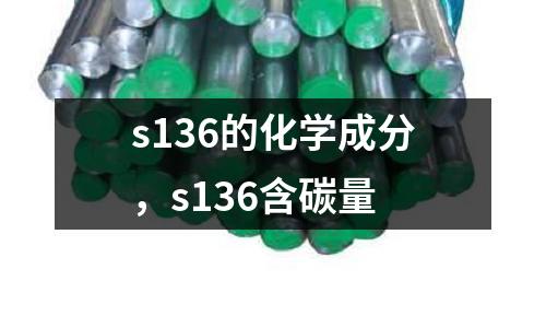 s136的化學成分,s136含碳量