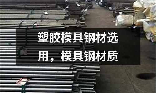 塑膠模具鋼材選用,模具鋼材質(zhì)