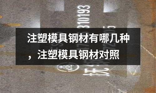 注塑模具鋼材有哪幾種,注塑模具鋼材對照