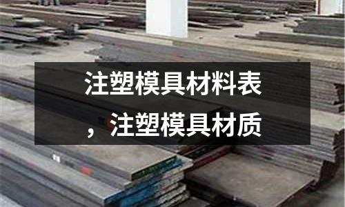 注塑模具材料表,注塑模具材質