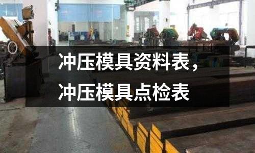 沖壓模具資料表，沖壓模具點檢表