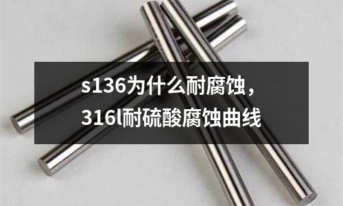 s136為什么耐腐蝕,316l耐硫酸腐蝕曲線