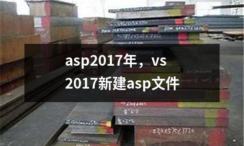 asp2017年，vs2017新建asp文件