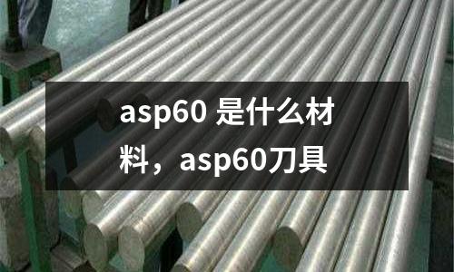 asp60 是什么材料,asp60刀具