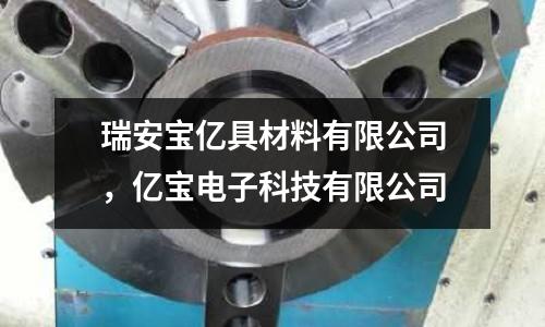 瑞安寶億具材料有限公司,億寶電子科技有限公司