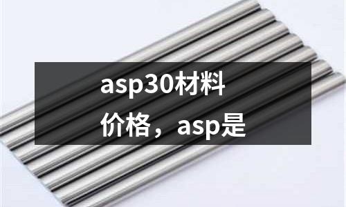 asp30材料價格，asp是
