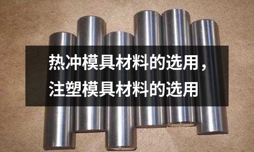 熱沖模具材料的選用，注塑模具材料的選用