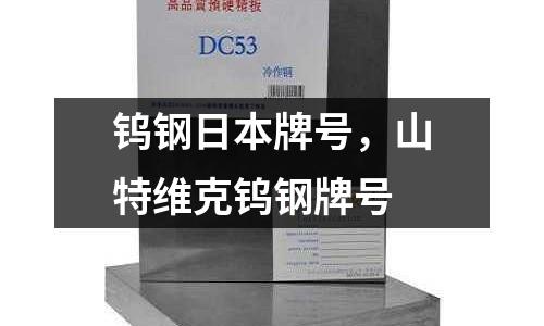 鎢鋼日本牌號，山特維克鎢鋼牌號