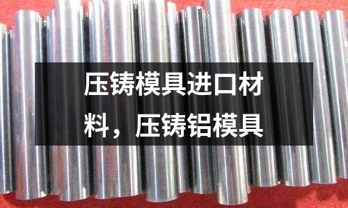 壓鑄模具進口材料，壓鑄鋁模具