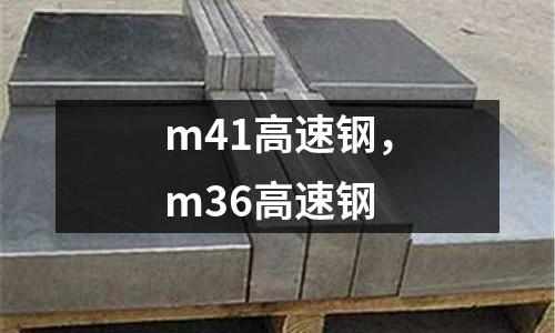 m41高速鋼,m36高速鋼