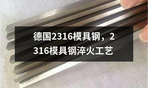 德國2316模具鋼,2316模具鋼淬火工藝