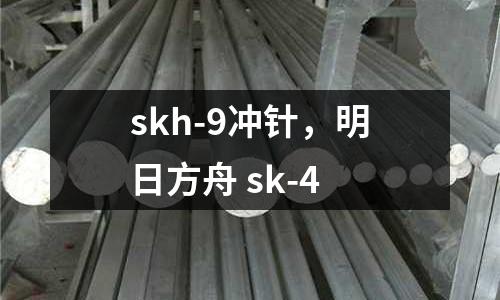 skh-9沖針,明日方舟 sk-4