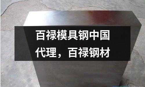 百祿模具鋼中國代理,百祿鋼材