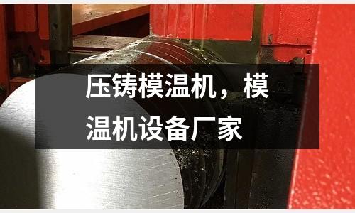 壓鑄模溫機,模溫機設備廠家