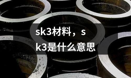 sk3材料，sk3是什么意思