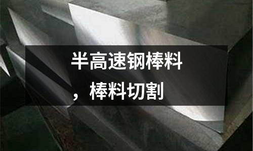 半高速鋼棒料,棒料切割