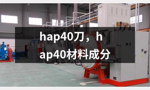 hap40刀,hap40材料成分