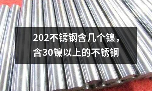 202不銹鋼含幾個鎳,含30鎳以上的不銹鋼