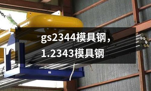 gs2344模具鋼，1.2343模具鋼