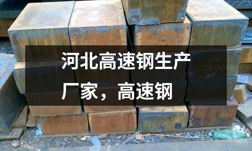 河北高速鋼生產廠家,高速鋼