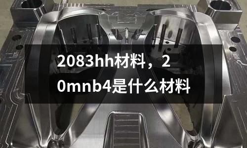2083hh材料，20mnb4是什么材料