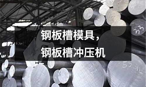 鋼板槽模具,鋼板槽沖壓機